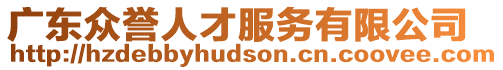 廣東眾譽人才服務有限公司
