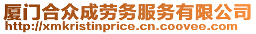 廈門合眾成勞務服務有限公司