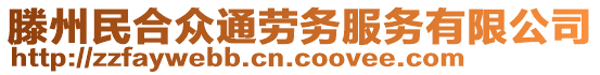 滕州民合眾通勞務服務有限公司
