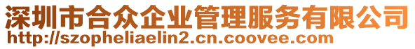深圳市合眾企業(yè)管理服務有限公司