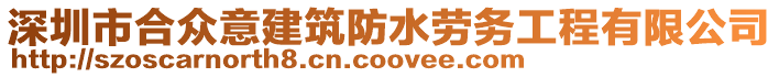 深圳市合眾意建筑防水勞務(wù)工程有限公司