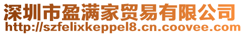 深圳市盈滿家貿(mào)易有限公司