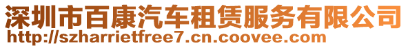 深圳市百康汽車租賃服務有限公司