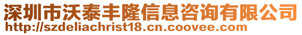 深圳市沃泰豐隆信息咨詢有限公司