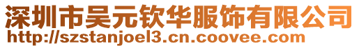 深圳市吳元欽華服飾有限公司