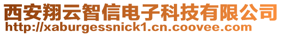 西安翔云智信電子科技有限公司