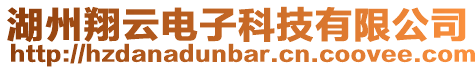 湖州翔云電子科技有限公司