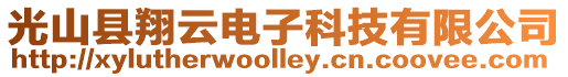 光山縣翔云電子科技有限公司
