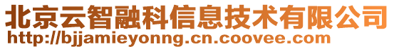 北京云智融科信息技術有限公司
