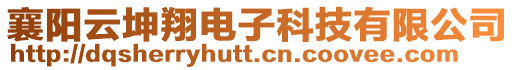 襄陽云坤翔電子科技有限公司
