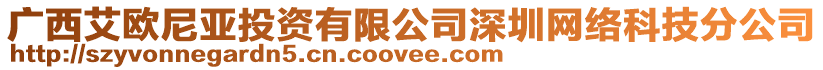 廣西艾歐尼亞投資有限公司深圳網(wǎng)絡(luò)科技分公司