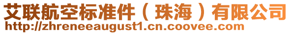 艾聯(lián)航空標(biāo)準(zhǔn)件（珠海）有限公司