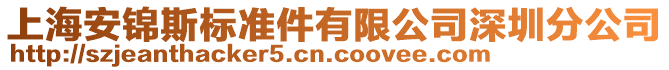 上海安錦斯標(biāo)準(zhǔn)件有限公司深圳分公司