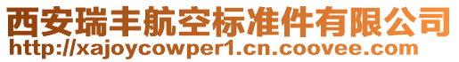 西安瑞豐航空標準件有限公司
