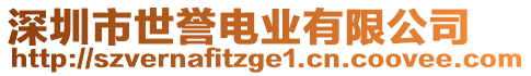 深圳市世譽電業(yè)有限公司