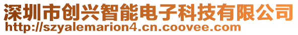 深圳市創(chuàng)興智能電子科技有限公司