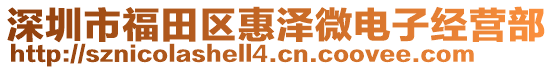 深圳市福田區(qū)惠澤微電子經(jīng)營部