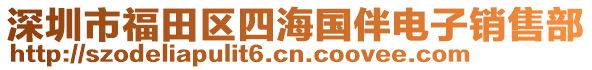 深圳市福田區(qū)四海國伴電子銷售部