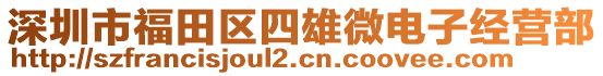 深圳市福田區(qū)四雄微電子經(jīng)營(yíng)部