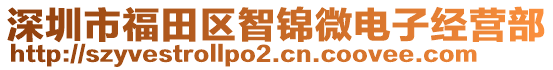 深圳市福田區(qū)智錦微電子經(jīng)營部