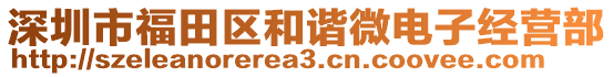 深圳市福田區(qū)和諧微電子經(jīng)營(yíng)部