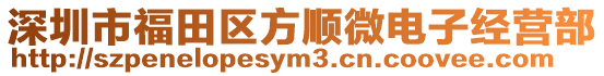 深圳市福田區(qū)方順微電子經(jīng)營部