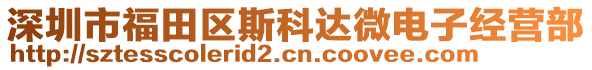 深圳市福田區(qū)斯科達微電子經(jīng)營部