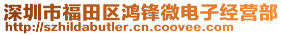 深圳市福田區(qū)鴻鋒微電子經(jīng)營部