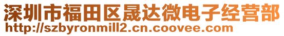 深圳市福田區(qū)晟達(dá)微電子經(jīng)營(yíng)部