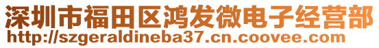 深圳市福田區鴻發微電子經營部