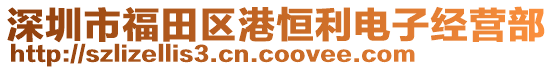 深圳市福田區港恒利電子經營部