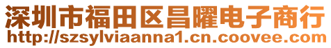 深圳市福田區昌曜電子商行