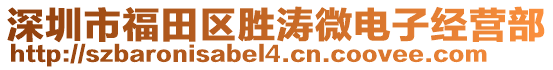 深圳市福田區(qū)勝濤微電子經(jīng)營部