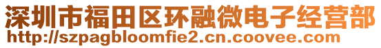 深圳市福田區環融微電子經營部
