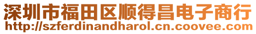 深圳市福田區順得昌電子商行