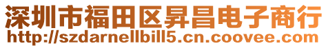 深圳市福田區昇昌電子商行