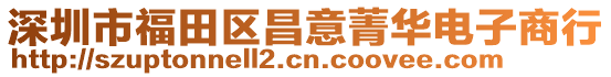 深圳市福田區昌意菁華電子商行