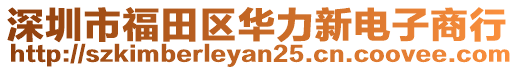 深圳市福田區華力新電子商行