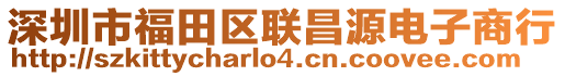 深圳市福田區(qū)聯(lián)昌源電子商行