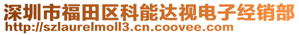 深圳市福田區(qū)科能達(dá)視電子經(jīng)銷部