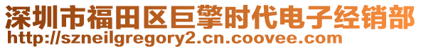 深圳市福田區(qū)巨擎時代電子經(jīng)銷部