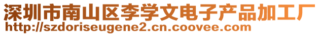 深圳市南山區李學文電子產品加工廠