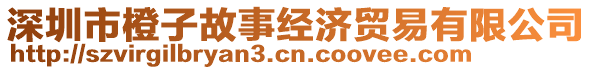 深圳市橙子故事經濟貿易有限公司