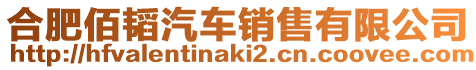 合肥佰韜汽車銷售有限公司