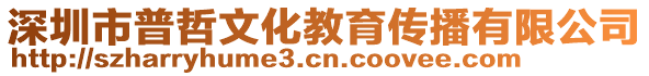 深圳市普哲文化教育傳播有限公司