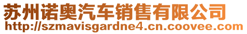 蘇州諾奧汽車銷售有限公司