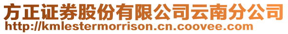 方正證券股份有限公司云南分公司