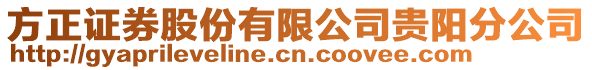 方正證券股份有限公司貴陽分公司