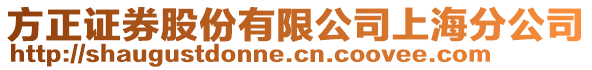 方正證券股份有限公司上海分公司