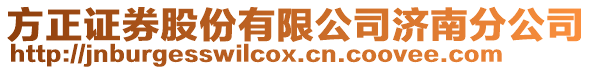 方正證券股份有限公司濟南分公司